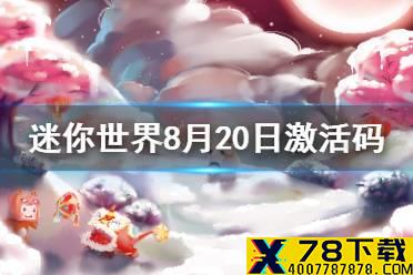 《迷你世界》2021年8月20日礼包兑换码 8月20日激活码
