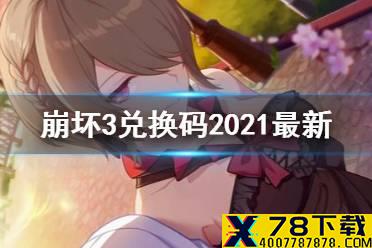 《崩坏3》兑换码2021最新8月19日 最新8月兑换码分享