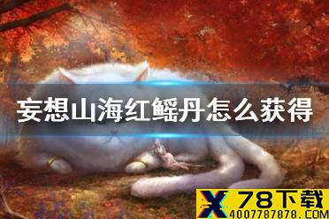 《妄想山海》红鳐丹怎么获得 红鳐丹获得方法
