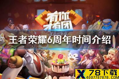 《王者荣耀》6周年是什么时候 王者荣耀6周年时间介绍