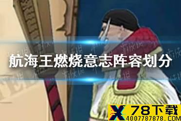《航海王燃烧意志》阵容怎么划分 阵容划分介绍