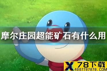 《摩尔庄园手游》超能矿石有什么用 矿石作用介绍