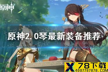 《原神手游》2.0琴最新装备推荐 2.0琴装备怎么搭配