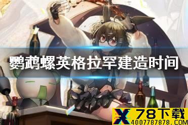 《碧蓝航线》鹦鹉螺英格拉罕建造时间 微层混合复刻新船获取方式