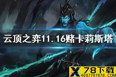 《云顶之弈手游》11.16b卡莉斯塔阵容推荐 赌滑板鞋拼多多怎么玩
