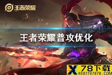 《王者荣耀》普攻优化 王者荣耀普攻优化内容一览