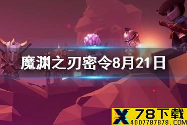 《魔渊之刃》密令8月21日是什么 8月21日密令一览