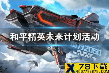 《和平精英》未来计划活动介绍 未来计划玩法奖励一览