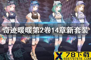 《奇迹暖暖》第二卷第十四章剧情套装一览 8月25日暗涌之潮新套装有哪些