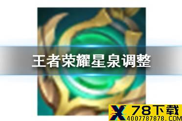 《王者荣耀》星泉调整 星泉调整形昭之鉴装备调整内容