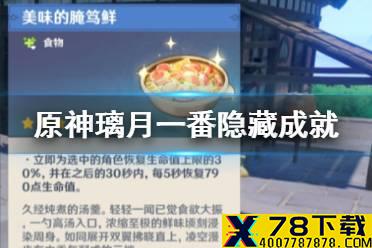 《原神》璃月一番隐藏成就怎么完成 璃月一番成就攻略