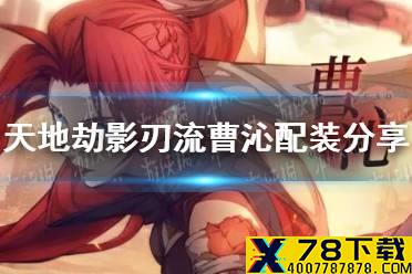 《天地劫》影刃流曹沁配装怎么样 影刃流曹沁配装分享