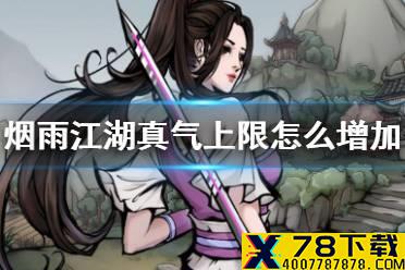 《烟雨江湖》真气上限怎么增加 真气上限增加方法