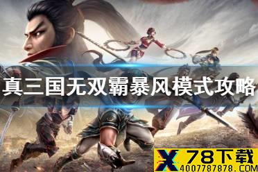 《真三国无双霸》暴风怎么打 暴风挑战攻略