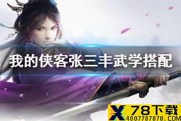 《我的侠客》张三丰武学怎么搭配 张三丰搭配推荐