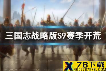 《三国志战略版》S9赛季开荒阵容 兴师伐乱开荒阵容汇总