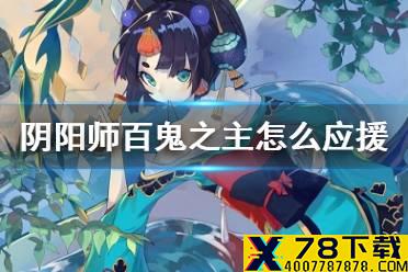 《阴阳师》百鬼之主怎么应援 百鬼应援选谁