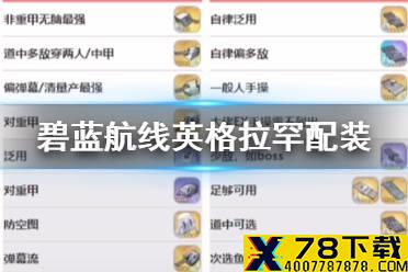 《碧蓝航线》英格拉罕装备推荐 SSR驱逐英格拉罕怎么配装备