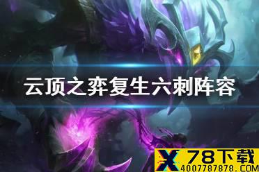 《云顶之弈手游》11.16复生刺客阵容推荐 复生刺怎么玩