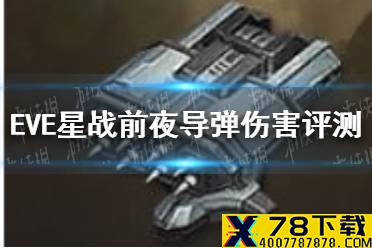 《EVE手游》导弹伤害怎么样 导弹伤害评测