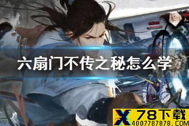 《我的侠客》六扇门不传之秘怎么学 六扇门不传之秘获得方法