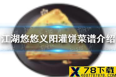 《江湖悠悠》义阳灌饼怎么做 义阳灌饼菜谱介绍