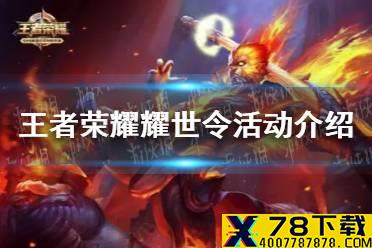 《王者荣耀》耀世令收集攻略 耀世令活动介绍