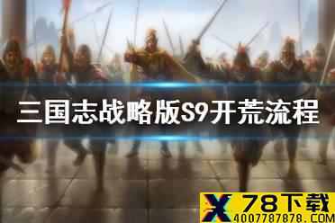 《三国志战略版》S9开荒流程攻略 S9赛季三势陆开荒打法推荐