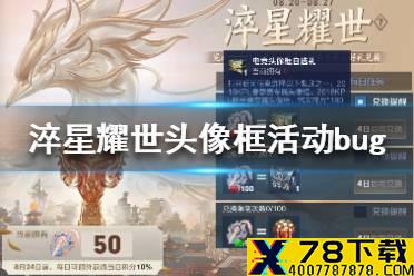 《王者荣耀》淬星耀世头像框活动bug 淬星耀世头像框活动bug解决办法