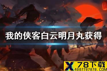 《我的侠客》白云明月丸怎么获得 白云明月丸获得方法