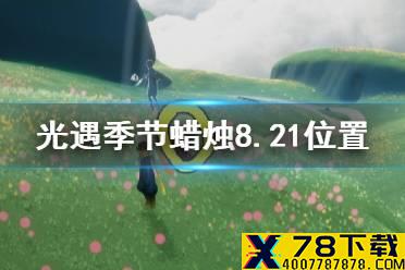 《光遇》季节蜡烛8月21日位置 2021年8月21日季节蜡烛在哪