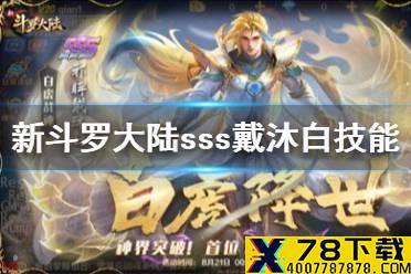 《新斗罗大陆》sss戴沐白技能介绍 sss戴沐白技能是什么