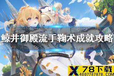 《原神手游》鲸井御殿流手鞠术成就攻略 鲸井御殿流手鞠术成就怎么达成
