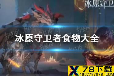 《冰原守卫者》食物大全 食物有哪些