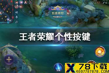 《王者荣耀》个性按键是什么 王者荣耀个性按键介绍
