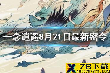 《一念逍遥》8月21日最新密令是什么 8月21日最新密令