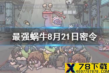 《最强蜗牛》8月21日密令是什么 2021年8月21日密令一览