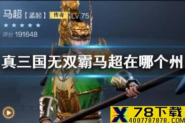 《真三国无双霸》马超在哪个州 马超招募地区介绍
