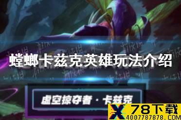 《英雄联盟手游》螳螂卡兹克怎么样 螳螂卡兹克英雄玩法介绍