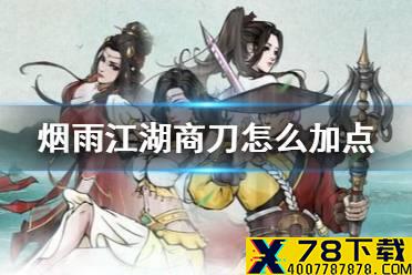 《烟雨江湖》商刀怎么加点 商刀加点推荐