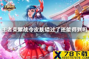 《王者荣耀》战令皮肤错过了还能得到吗 战令皮肤返场介绍