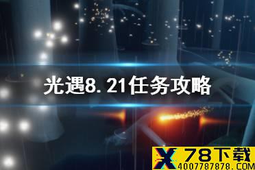 《光遇》8.21任务攻略 8月21日每日任务怎么做