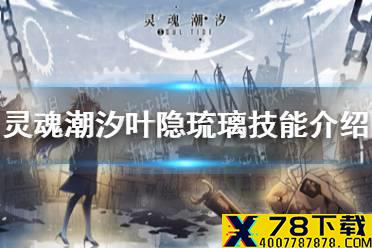 《灵魂潮汐》叶隐琉璃技能介绍 叶隐琉璃技能是什么
