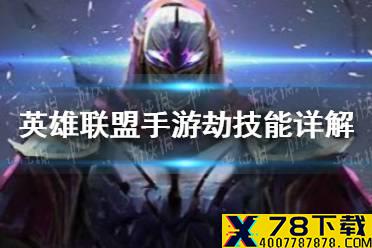 《英雄联盟手游》劫技能怎么样 劫技能详解