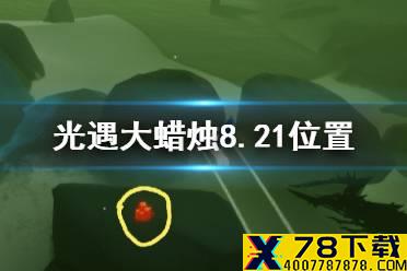《光遇》大蜡烛8.21位置 8月21日大蜡烛在哪