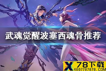 《斗罗大陆武魂觉醒》波塞西魂骨推荐 波塞西魂骨搭配