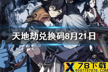《天地劫》兑换码8月21日一览 8月21日礼包码是什么
