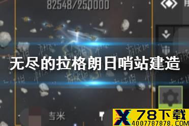 《无尽的拉格朗日》哨站怎么建造 哨站建造教程