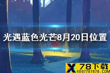 《光遇》蓝色光芒在哪8.20 蓝色光芒8月20日位置