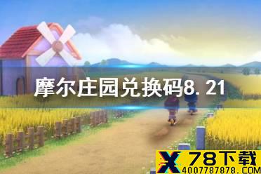 《摩尔庄园手游》兑换码口令最新8.21 8月21日神奇密码大全